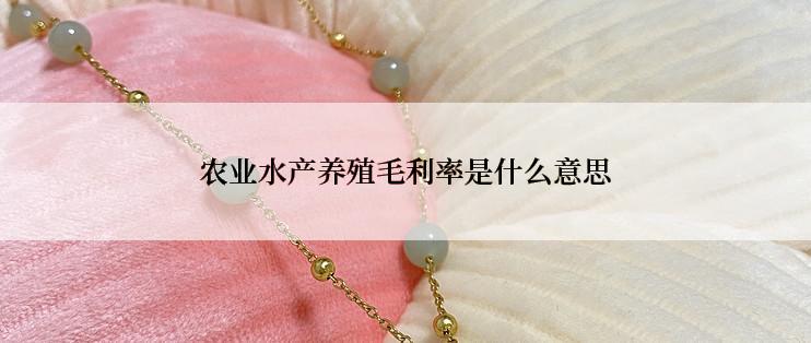 农业水产养殖毛利率是什么意思
