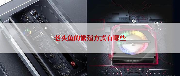 老头鱼的繁殖方式有哪些