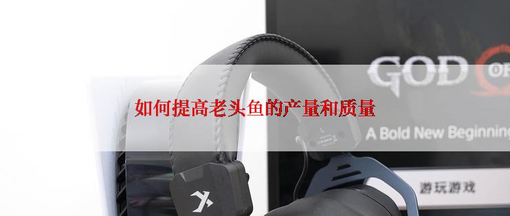 如何提高老头鱼的产量和质量