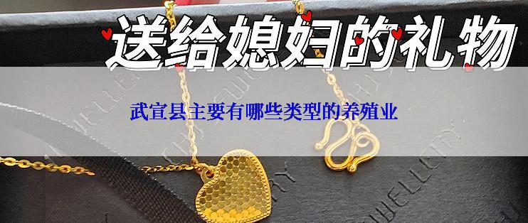 武宣县主要有哪些类型的养殖业