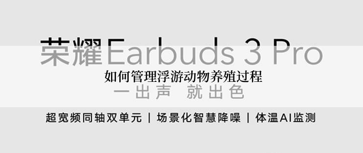  如何管理浮游动物养殖过程