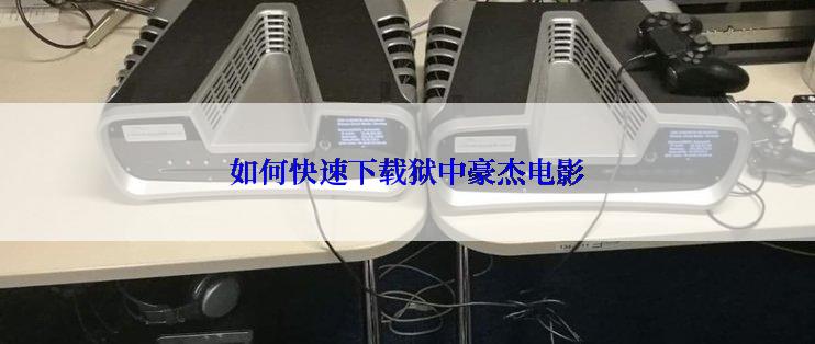 如何快速下载狱中豪杰电影