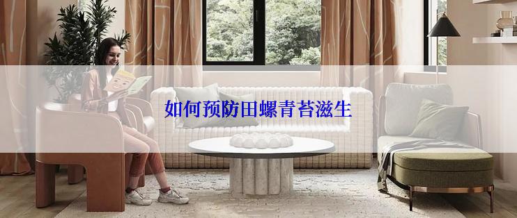 如何预防田螺青苔滋生