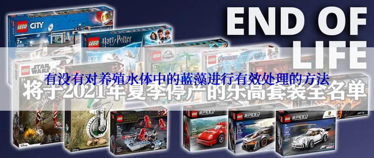 有没有对养殖水体中的蓝藻进行有效处理的方法