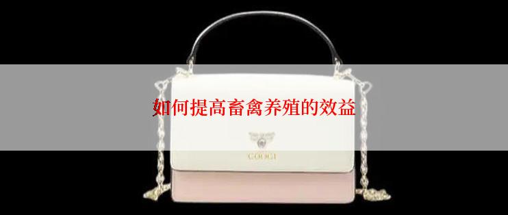 如何提高畜禽养殖的效益