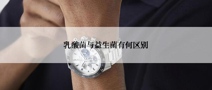 乳酸菌与益生菌有何区别