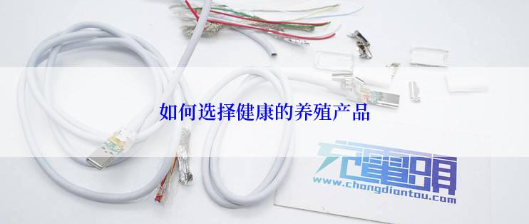 如何选择健康的养殖产品