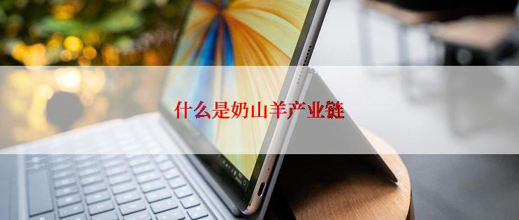 什么是奶山羊产业链