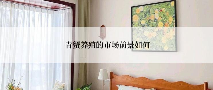  青蟹养殖的市场前景如何
