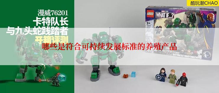 哪些是符合可持续发展标准的养殖产品