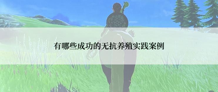 有哪些成功的无抗养殖实践案例