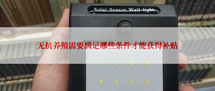 无抗养殖需要满足哪些条件才能获得补贴