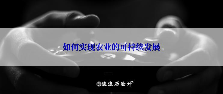 如何实现农业的可持续发展