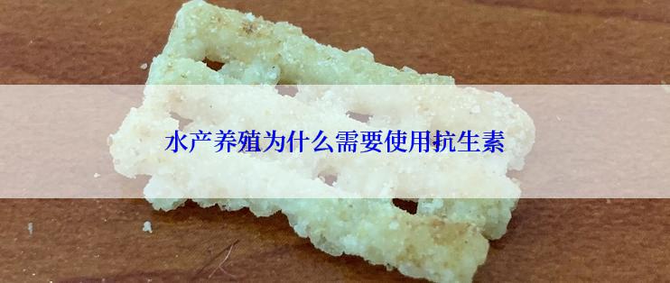 水产养殖为什么需要使用抗生素