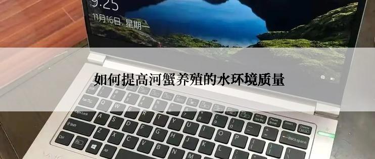  如何提高河蟹养殖的水环境质量