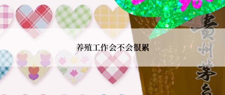 养殖工作会不会很累