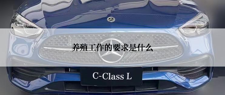 养殖工作的要求是什么