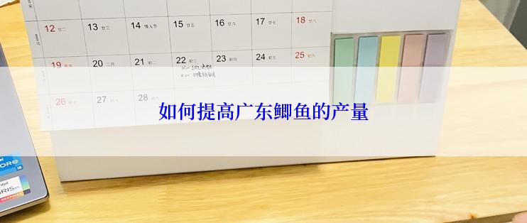 如何提高广东鲫鱼的产量