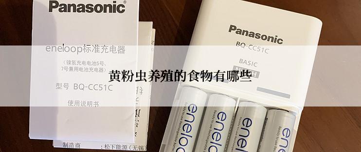 黄粉虫养殖的食物有哪些