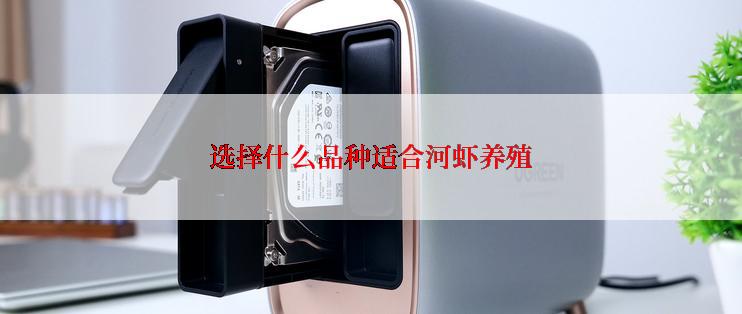 选择什么品种适合河虾养殖