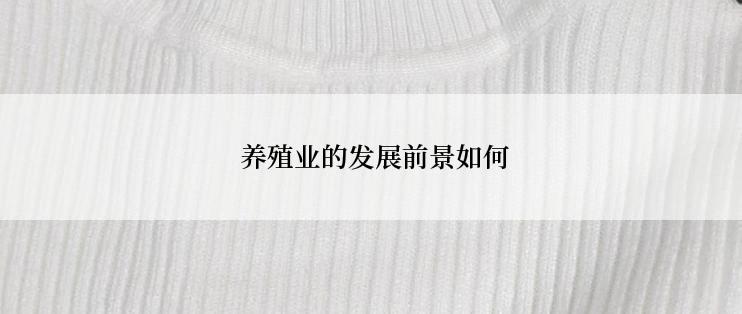  养殖业的发展前景如何