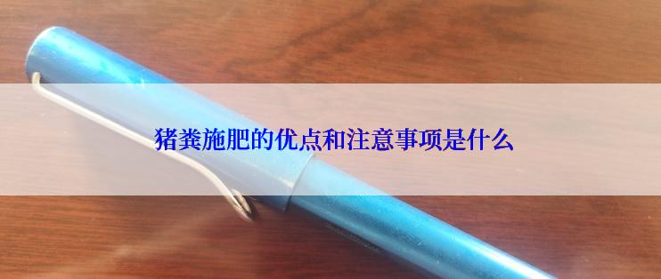  猪粪施肥的优点和注意事项是什么