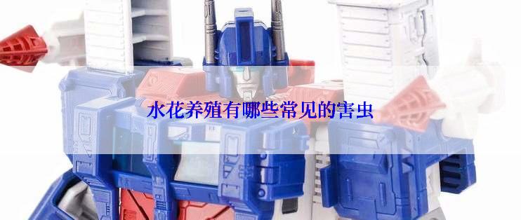 水花养殖有哪些常见的害虫