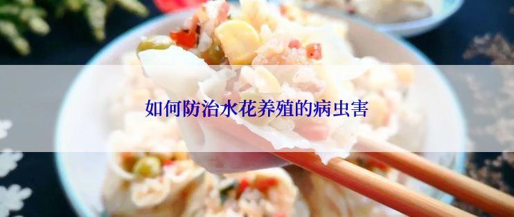 如何防治水花养殖的病虫害