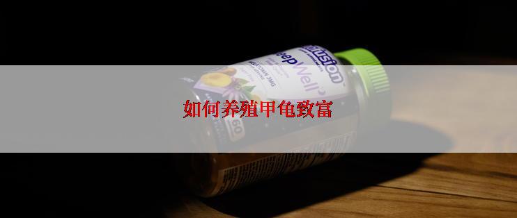 如何养殖甲龟致富