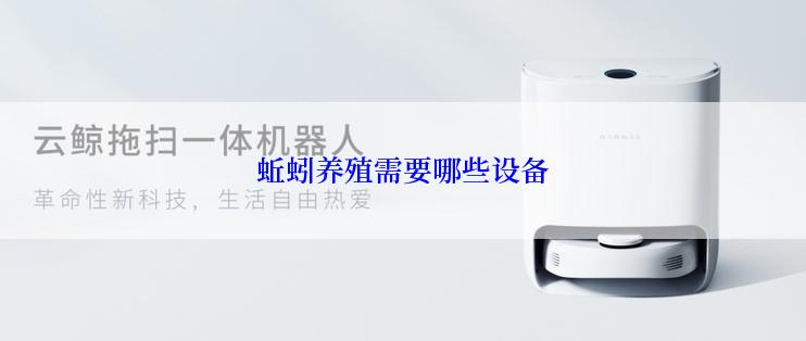 蚯蚓养殖需要哪些设备