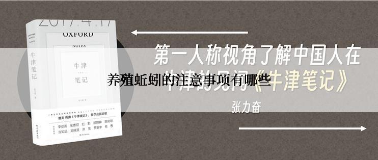 养殖蚯蚓的注意事项有哪些