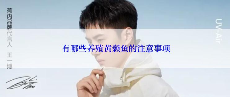  有哪些养殖黄颡鱼的注意事项