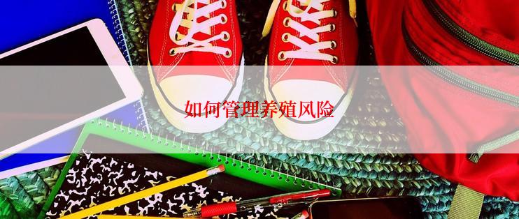 如何管理养殖风险
