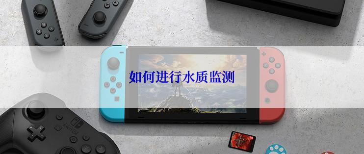 如何进行水质监测