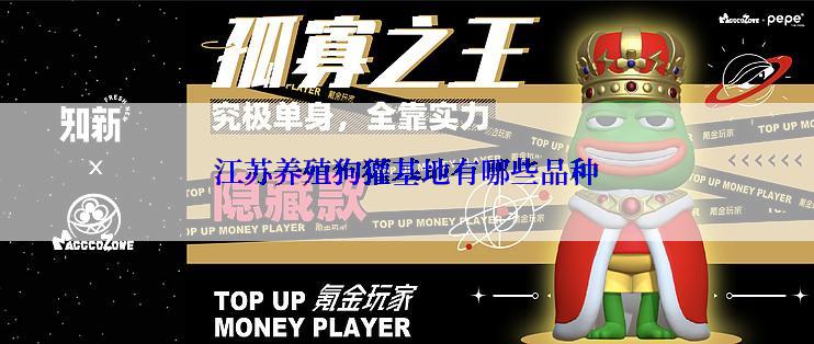 江苏养殖狗獾基地有哪些品种