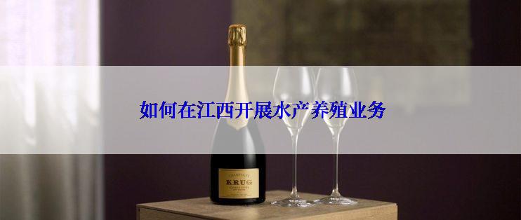  如何在江西开展水产养殖业务