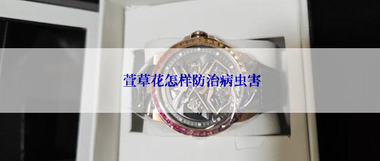  萱草花怎样防治病虫害