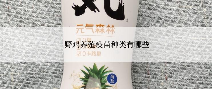  野鸡养殖疫苗种类有哪些