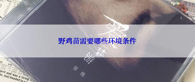 野鸡苗需要哪些环境条件
