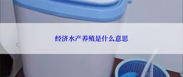 经济水产养殖是什么意思