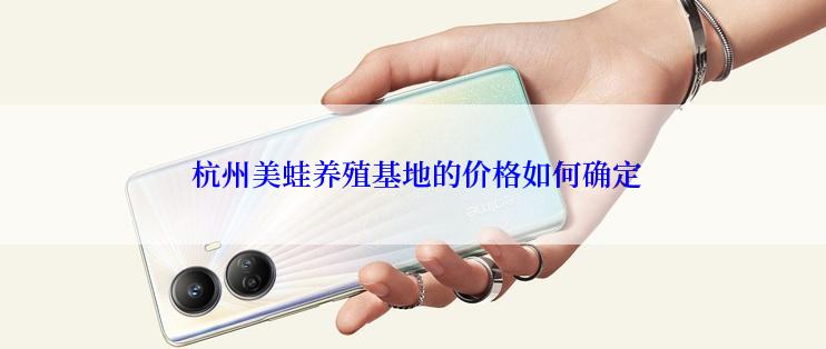  杭州美蛙养殖基地的价格如何确定