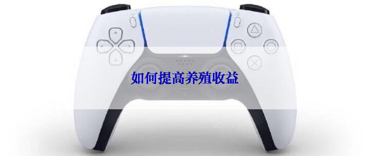 如何提高养殖收益