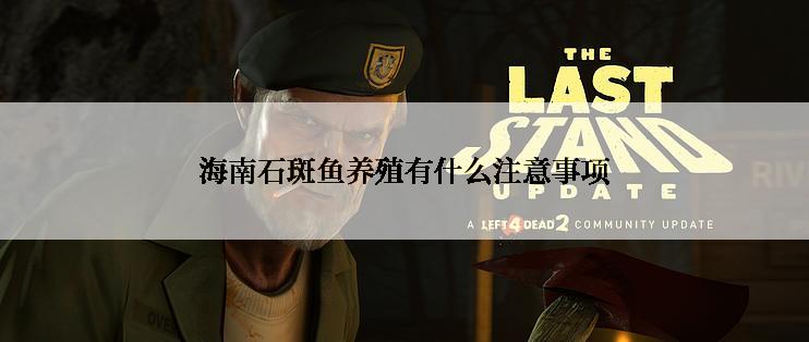 海南石斑鱼养殖有什么注意事项