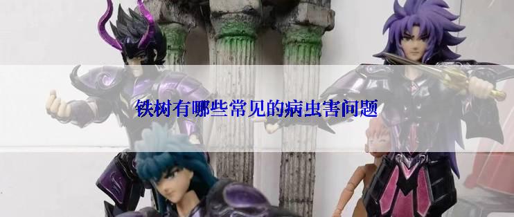 铁树有哪些常见的病虫害问题