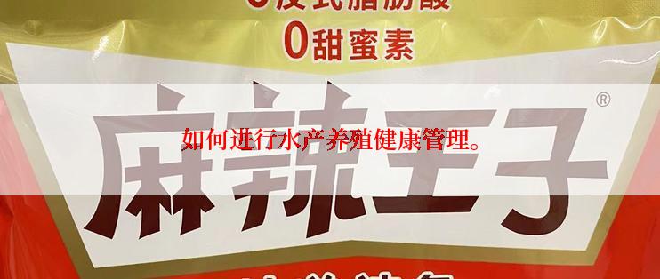 如何进行水产养殖健康管理。