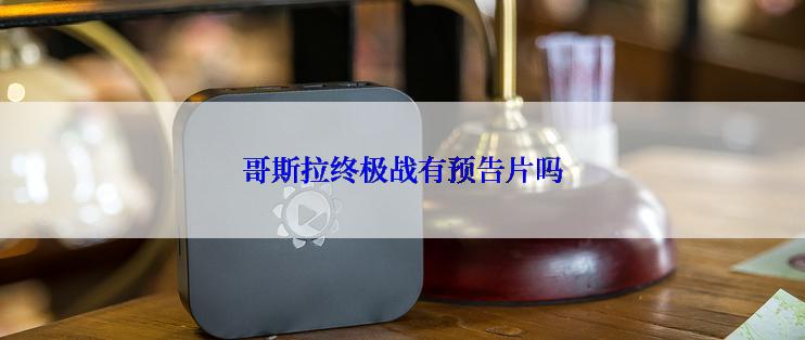 哥斯拉终极战有预告片吗