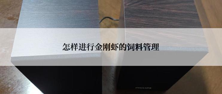 怎样进行金刚虾的饲料管理