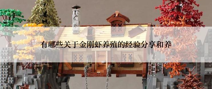 有哪些关于金刚虾养殖的经验分享和养