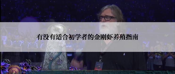 有没有适合初学者的金刚虾养殖指南