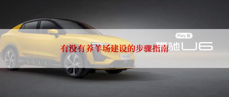 有没有养羊场建设的步骤指南